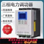 雲源優品 {可打統編 保固一年}SCR三相電力調功器22/90/132/175/320KW調壓調功加熱可控硅調整器