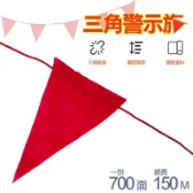 700面 三角警示旗  施工用三角旗 布旗 三角旗織 三角布旗 警示帶 警戒線 隔離標示