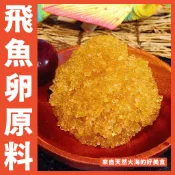 【鮮煮義美食街】AA級台灣頂級飛魚卵 真空包裝 1公斤 5公斤香腸 飛魚卵泡菜 刈包飛魚卵 飛魚卵麵包 義大利麵包 炒蛋