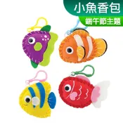 美勞DIY材料包 不織布 免剪裁 小魚香包 端午節 香包 一入裝 露營 親子 幼稚園 勞作 小公園手作