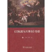 《舊制度與大革命》導讀 (精) 馮棠 張麗 著 9787100098199 【台灣高等教育出版社】 