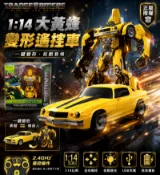 玩達人MasterToy 變形金剛｜1:14 大黃蜂 變形 遙控車 ｜正版授權商品