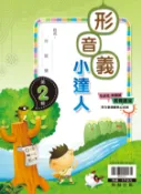 學霸書坊 翰林國小-形音義小達人-第2輯