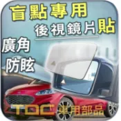 【TDC車用部品】室外,室內,鏡片：福特,KUGA,FORD,後視鏡,車外,車內,盲點,廣角鏡,後照鏡,照後鏡