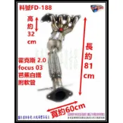 霍克斯 2.0 focus 03 芭蕉白鐵附軟管 料號 FD-188 另有代客施工 歡迎來電洽詢