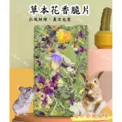 📢📢【小大人寵物】 草本花香脆片 天然原料 花草片 提摩西脆片 牧草片  兔子/龍貓/倉鼠/小寵 🐇 🐹 🐿️