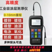 什物集 【台灣公司 可開發票】高精度涂層測厚儀金屬鍍鋅防火油漆防腐噴塑電鍍厚度漆膜檢測儀