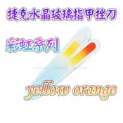 【捷克美甲刀-彩虹系列-yellow orange】歐洲捷克水晶玻璃指甲銼刀 水晶美甲刀 指甲刀 銼刀 捷克原廠進口