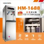 【豪星 HAOHSING】HM-1688 溫熱雙溫飲水機(內置五道RO純水機)