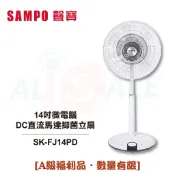 【SAMPO聲寶】 14吋微電腦DC直流馬達抑菌立扇 SK-FJ14PD [A級福利品‧數量有限]