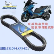 驅動皮帶 刺激XCITING 400cc  LKF5 光陽 CT400 原廠傳動皮帶 米其林傳動皮帶
