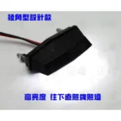 《日漾》 全台低最 機車改裝LED燈 非 KOSO 菱形機車牌照燈  水滴型 高亮度尾燈 白光 12V 大牌燈 車牌燈