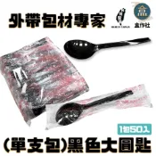 (店+)【盒作社】單支包-黑色大圓匙(1包50入)大湯匙/塑膠湯匙/免洗湯匙/一次性餐具/免洗餐具/環保餐具/PP湯匙