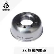 川山岳海 [ OHO ] 3S爐頭內龜蓋 有孔 / 汽化爐 靜音爐頭 / Optimus 111t 207爐頭... / LBI3S