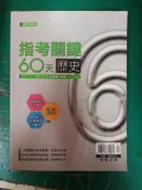 無書寫 無劃記 專攻指考 高中參考書 指考關鍵60天 歷史 含解答本 林春蘭 翰林 I31