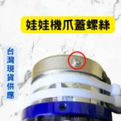 娃娃機 爪蓋螺絲 天車專用螺絲 微動開關螺絲 防甩片螺絲 帶墊螺絲 開爪螺絲