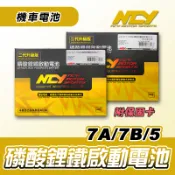 [BG]  NCY 磷酸鋰鐵電池 電瓶 升級版 有保固  7A  7B  5號 7號 機車電瓶 機車電池 電池 啟動電池