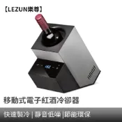 【LEZUN樂尊】電子控溫冰酒櫃 紅酒快速降溫冰桶櫃 紅酒冷卻器冷酒器 紅酒快速降溫冰桶櫃 葡萄酒 冷酒器 冰酒櫃 酒櫃
