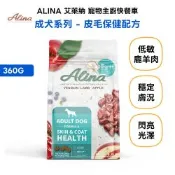 【ALINA 艾萊納】 五星主廚快餐車-成犬飼料 鹿肉+羊肉｜皮毛保健 360G