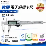 E-BASE 馬牌｜測量 6“ 金屬游標卡尺 顯示電子游標卡尺 數位測量尺｜SV-08-150｜台灣製｜百駒【威威五金】