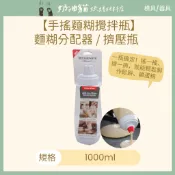 【奶油貓烘焙材料店】手搖麵糊攪拌瓶 擠壓瓶 擠壓罐 鬆餅 可麗餅 雞蛋糕 1000mL