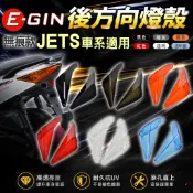 E-GIN 一菁 無痕尾燈殼 無痕 無摺 無紋路 後方向 尾燈 燈殼 黑色 適用 JETS SR SL 158