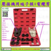 多附一組刀★工具道樂★德國 REMS 壓接機專用六角壓接端子模+電纜切斷刀 可搭配台製及ROLLER、RIDGID壓接機