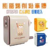 胖嘟嘟生活文化館 自動進筆削鉛筆機 大小通吃 筆樂 DTG5760 粗細通用不卡筆 彩色鉛筆適用 安全設計省力耐用 文具熱賣款