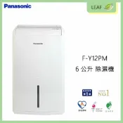 LEAF小葉子購物網 【公司貨】國際牌 Panasonic F-Y12PM 6公升 除濕機 8坪空間適用 一級能源 25項安全裝置 關機防霉 活動式把手 單向輪