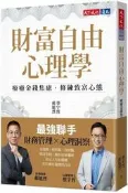 財富自由心理學：療癒金錢焦慮，修練致富心態[二手書_良好]9245 TAAZE讀冊生活