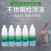 💥熱銷💥不鏽鋼檢測液304不鏽鋼藥水316檢測試劑201鑑定測試液識別鑑別液