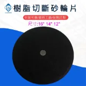 鑽石研磨工坊💎 樹脂補強砂輪 切斷片 16“ 14“ 12“ 雙網(台灣製) TS認證 切斷砂輪片 樹脂切片 A30P