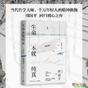 【24小時發貨】【滿300出貨】正版 周國平：生命本就純真（當代哲學大師周國平囘歸初心之作，.修訂版）