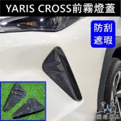 【YARIS CROSS前霧燈蓋】TOYOTA豐田YC專用 卡夢套件 新YARIS 前保桿兩側飾板 裝飾蓋 前霧燈外框