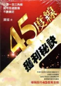 【三民網路書店】45度線獲利秘訣 作者：陳霖