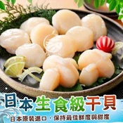 【愛合購】【歐嘉嚴選】日本生食級S級大干貝