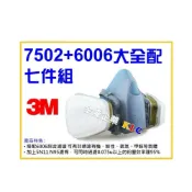 (店+)【天隆五金】3M 7502+6006綜合性濾罐 濾毒罐+5N11+501 大全配 半面式防毒面具