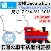 餅乾模【火車】餅乾模參考大福翻糖切模彈簧模惠爾通wilton蛋白粉泰勒粉色粉色膏翻糖蛋糕糖霜餅乾非食用色素筆珠光粉糖粉