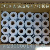 PVC白色保溫膠布  4英吋無黏性膠膜 包覆銅管防止脆化寬10cm長30m 48個一箱 冷氣保溫材 利易購/利益購批售