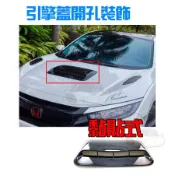 YLC。引擎蓋 開孔裝飾 黏貼式 豬鼻 進氣口 假進風口 ABS 出風口 碳纖維 卡夢 水轉印 開孔引擎蓋