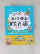 【露天書寶二手書T1/財經企管_SK9】孩子一輩子都要擁有的14堂時間管理術_喬冰-作; 智慧鳥-繪