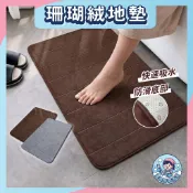 【隔日到貨】 珊瑚絨地墊 地墊 廁所吸水地墊 防滑地墊 記憶地墊 浴室地墊 防滑腳踏墊 臥室 浴室 《 美美居家清潔 》
