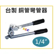 (店+)【天隆五金】台製 1/4“ 兩分 銅管彎管器 凹管器 彎管鉗 銅彎管器