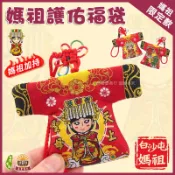 【結緣品】天上聖母 媽祖保佑 媽祖香火袋 白沙屯媽祖 結緣品 小神衣 平安符 香火袋 福袋 御守