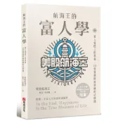 航海王的富人學：富人蛋糕上的草莓，10堂重建財商思維的必修課（上架3天登教育類PODCAST排行榜冠軍）＜啃書＞