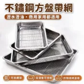 免運📣不鏽鋼方盤帶網控油架 商用瀝水漏油托盤 濾油盤炸串燒烤盤 廚房餐飲置物盤