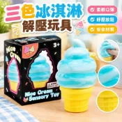 【三色冰淇淋解壓玩具】手工甜筒 Needoh 三色冰淇淋 兒童成人解壓玩具 配色 NiceCream 冰淇淋 toy 解