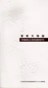 【國家網路書店】客家文物館文物蒐藏概述及環境維護管理手冊 作者：林絹娟，出版：行政院客家委員會臺灣客家文化中心籌備處