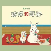球球和哥哥[52折]11100731558 TAAZE讀冊生活網路書店