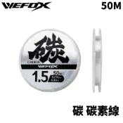 【獵漁人】WEFOX 碳 碳素線 50M 碳纖線 前導線 卡夢線